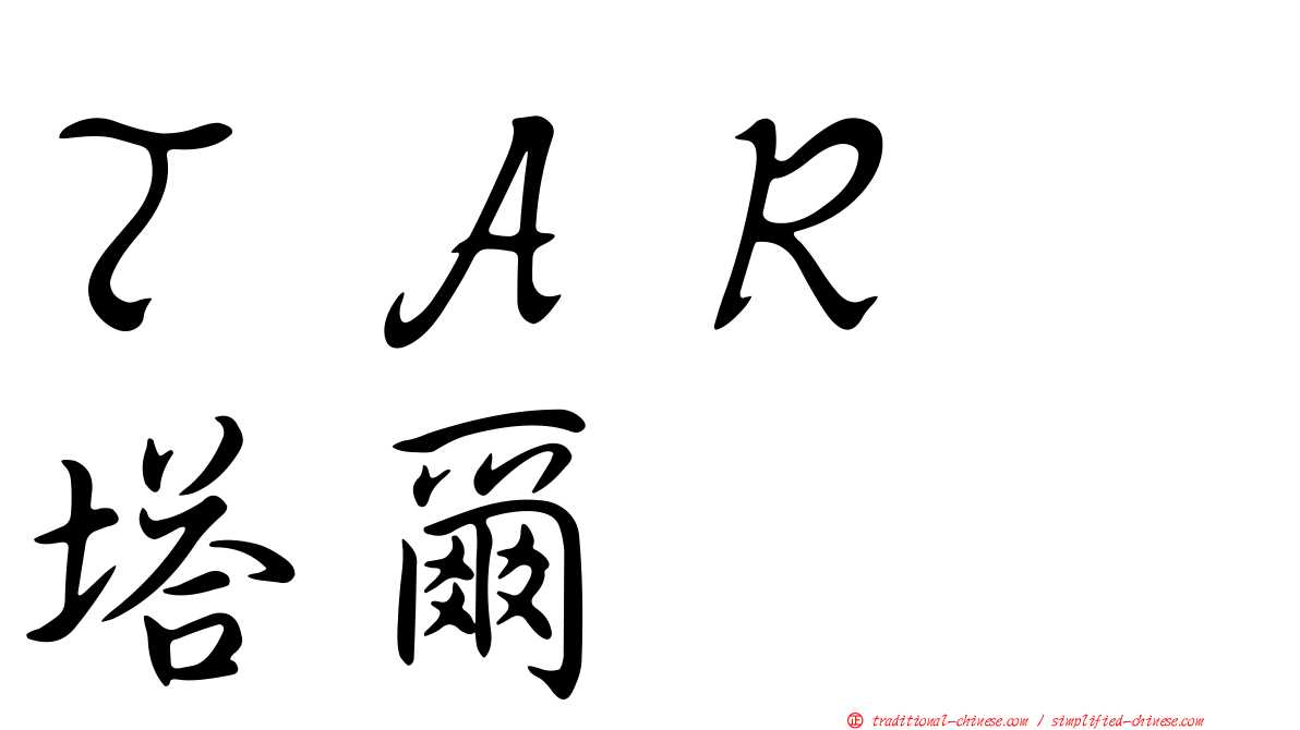 ＴＡＲ　塔爾